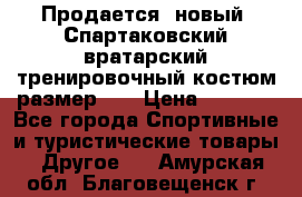 Продается (новый) Спартаковский вратарский тренировочный костюм размер L  › Цена ­ 2 500 - Все города Спортивные и туристические товары » Другое   . Амурская обл.,Благовещенск г.